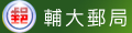 輔大郵局